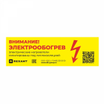 Наклейка "Внимание электрообогрев" 100 шт/уп REXANT