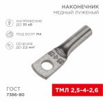 Наконечник ТМЛ 2,5-4-2,6 медно-луженый ГОСТ (10шт/упак) REXANT