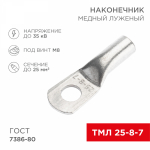 Наконечник ТМЛ 25-8-7 медно-луженый ГОСТ (10шт/упак) REXANT