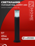 Светильник уличный напольный ТБУ SMOKY-SP600-1xA60-BL алюминиевый 600мм черный IP54 IN HOME