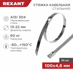 Хомут стальной 4,6х100 мм (50 шт/упак) REXANT (1/10/100)