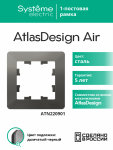 Рамка 1гн сталь/дымчатый черный AtlasDesign AIR Systeme Electric (1/10)