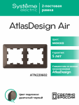 Рамка 2гн мокко/дымчатый черный AtlasDesign AIR Systeme Electric (1/5)
