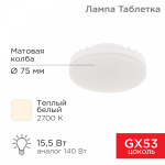 Лампа светодиод 15,5Вт таблетка GX53 2700К 1240Лм REXANT (10/100)