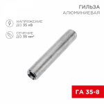 Гильза ГА 35-8 алюминиевая REXANT (50)