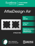 Рамка 2гн лотос/дымчатый белый AtlasDesign AIR Systeme Electric (1/5)