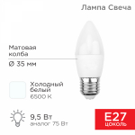Лампа светодиод 9,5Вт свеча Е27 6500К 903Лм матовая REXANT (1/10/100)