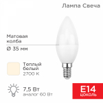 Лампа светодиод 7,5Вт свеча Е14 2700К 713Лм матовая REXANT (1/10/100)