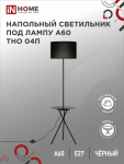 Светильник напольный под лампу ТНО 04П-Е27-BB 230В полка, черный абажур, черная тренога IN HOME (1)
