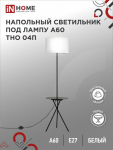 Светильник напольный под лампу ТНО 04П-Е27-BW 230В полка, белый абажур, черная тренога IN HOME (1)