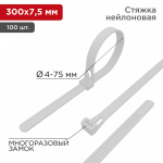 Хомут нейлоновый бел 7,5x300 (100шт/упак) многоразовый СКМ-300 REXANT (1/10/50)