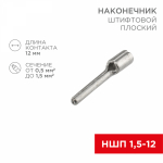 Наконечник штифтовой НШП 1,5-12 медно-луженый REXANT (50/50/48000)