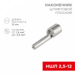 Наконечник штифтовой НШП 2,5-12 медно-луженый REXANT