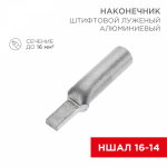 Наконечник штифтовой НШАЛ 16-14 алюминиевый (50шт/упак) REXANT