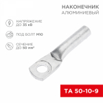 Наконечник ТА 50-10-9 алюминиевый REXANT (50)