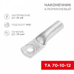 Наконечник ТА 70-10-12 алюминиевый REXANT (25)
