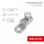 Наконечник болтовой 1НБ-0-005 10/25 (20шт/упак) REXANT