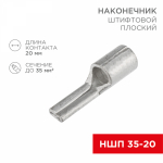Наконечник штифтовой НШП 35-20 медно-луженый REXANT (10/10/2400)