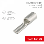 Наконечник штифтовой НШП 50-20 медно-луженый REXANT