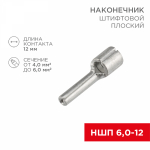 Наконечник штифтовой НШП 6-12 медно-луженый REXANT (20/20/19200)