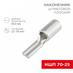 Наконечник штифтовой НШП 70-25 медно-луженый REXANT