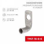 Наконечник ТМЛ(90) 16-8-6 угловой медно-луженый REXANT (100)