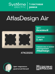 Рамка 2гн бежевый/дымчатый белый AtlasDesign AIR Systeme Electric (1/5)