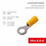 Наконечник кольцевой НКИ 6-6,5 желтый 4-6мм REXANT (100/100/7200)