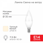 Лампа светодиод 7,5Вт свеча на ветру Е14 2700К 713Лм матовая REXANT (10/100)
