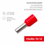 Наконечник штыревой НШВИ 10-12 красный REXANT (100/100/12000)