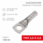 Наконечник ТМЛ 2,5-5-2,6 медно-луженый ГОСТ (100шт/упак) REXANT