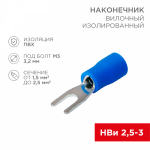 Наконечник вилочный НВИ 2,5-3 синий 1,5-2,5мм REXANT (100/100/24000)