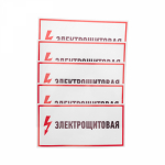 Знак наклейка "Электрощитовая"150х300 мм Rexant (5/5)