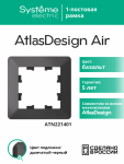 ATLASDESIGN AIR 1-постовая РАМКА, БАЗАЛЬТ/дымчатый черный