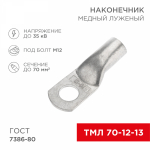 Наконечник ТМЛ 70-12-13 медно-луженый ГОСТ (25шт/упак) REXANT