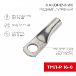 Наконечник ТМЛ-Р 16-8 медно-луженый REXANT (100)