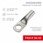 Наконечник ТМЛ-Р 35-10 медно-луженый REXANT (100)