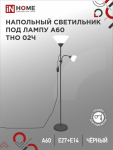 Светильник напольный под лампу ТНО 02-Е27+Е14Ч 230В белый плафон, черный корпус IN HOME (1/12)