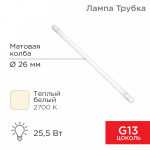 Лампа светодиодная (LED) трубчатая d26мм G13 300° 25.5Вт 170-265В опаловая 2700К REXANT