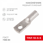 Наконечник ТМЛ 10-5-5 медно-луженый REXANT (5/50/500)