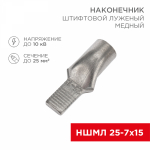 Наконечник штифтовой НШМЛ 25-7-15 медно-луженый (25шт/упак) REXANT