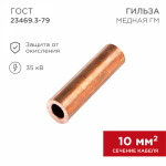 Гильза ГМ 10-5 медная REXANT (100/100/100)