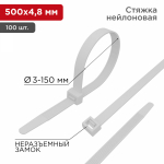 Хомут нейлоновый бел КСС 4,8х500 (100шт/упак) REXANT (1/10/50)