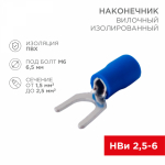 Наконечник вилочный НВИ 2,5-6 синий 1,5-2,5мм REXANT (100/100/18000)