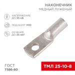 Наконечник ТМЛ 25-10-8  медно-луженый REXANT (5/50/500)