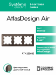 Рамка 3гн мокко/дымчатый черный AtlasDesign AIR Systeme Electric (1/5)