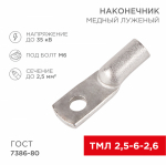 Наконечник ТМЛ 2,5-6-2,6 медно-луженый ГОСТ (100шт/упак) REXANT