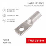 Наконечник ТМЛ 35-8-9 медно-луженый REXANT (5/25/250)