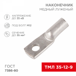 Наконечник ТМЛ 35-12-9 медно-луженый REXANT (5/25/250)