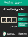 Рамка 3гн бежевый/дымчатый белый AtlasDesign AIR Systeme Electric (1/5)